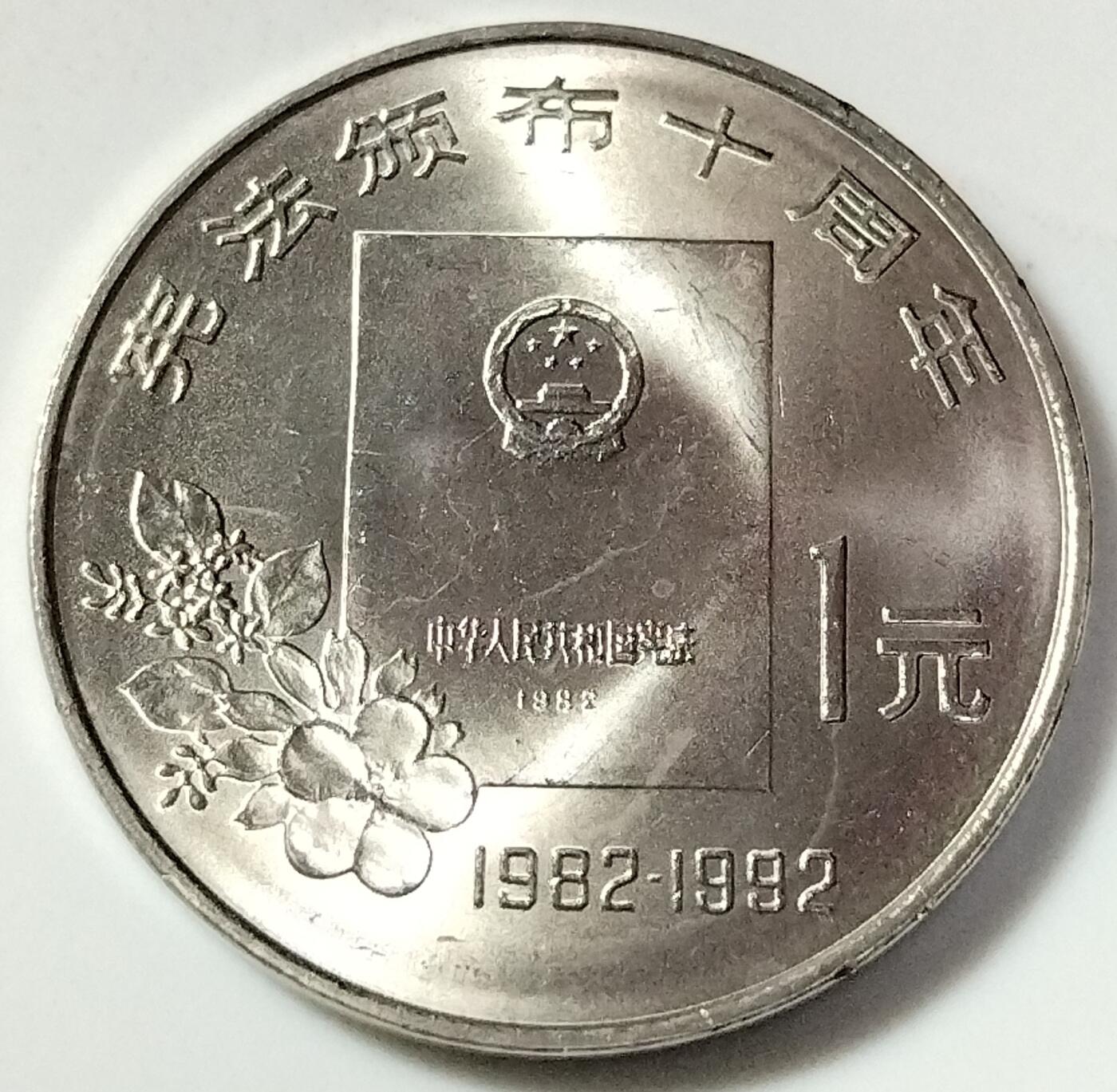 1992年宪法颁布十周年纪念币，老精稀品种，美品，品相以图为准，细节清晰，收藏价值高，适合钱币爱好者收藏。按图发货！