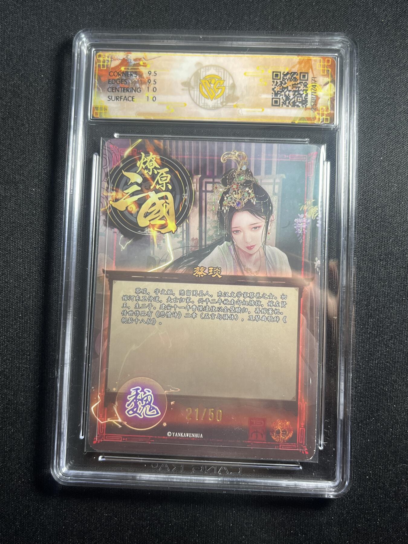 欢迎送拍、零成本上架，释放现金流，合理分配上拍卡品 【折光21/50】巴丁 蔡琰 10g 焱卡文化&燎原三国