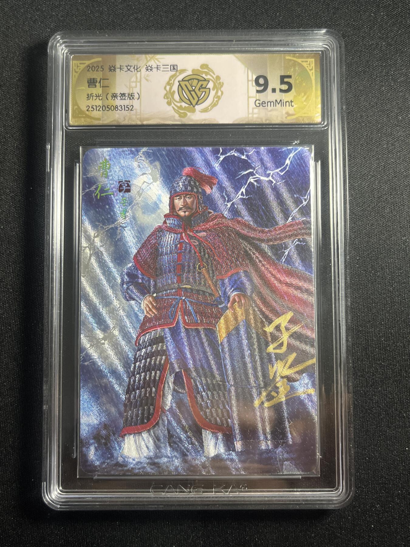 欢迎送拍、零成本上架，释放现金流，合理分配上拍卡品 【亲签】黄子鉴 曹仁 9.5 焱卡文化&燎原三国