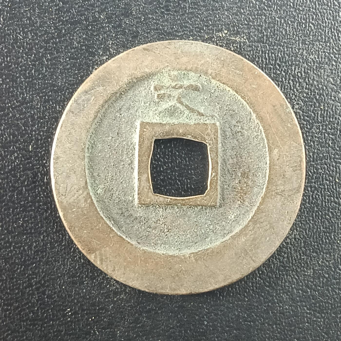 逸泉钱币2026A年十七场历代古钱世界纸钞纪念币钱币专场A2575-3175  29-68 2977宽永通宝文