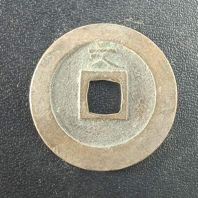 逸泉钱币2026A年十七场历代古钱世界纸钞纪念币钱币专场A2575-3175  29-68 - 2977宽永通宝文