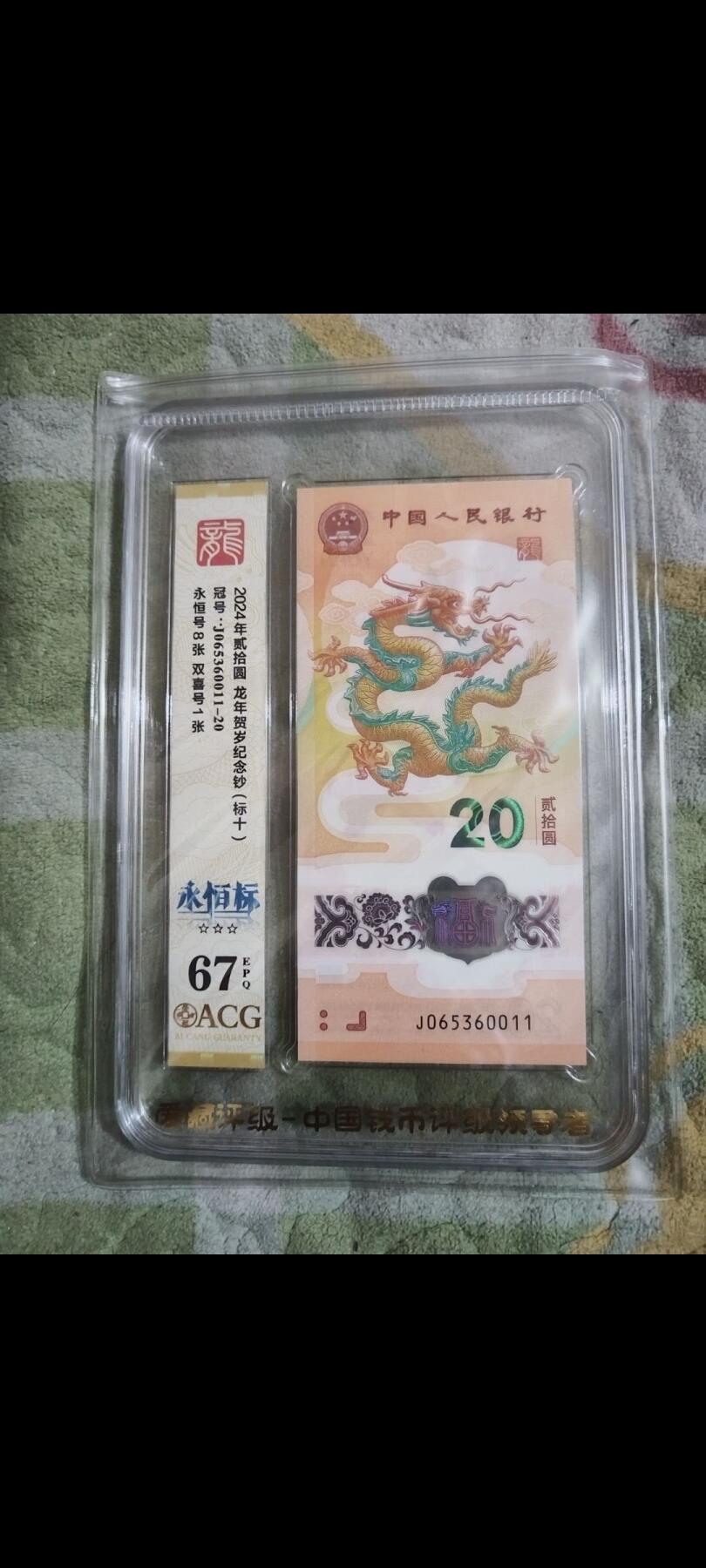 爱藏67分3星龙钞标十