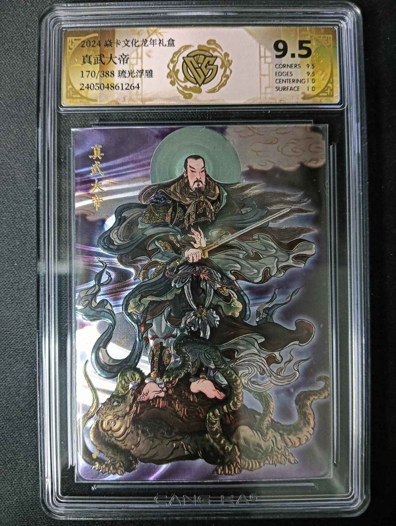 花开卡拍第61期（3月7号周六截拍，品控勿拍!!!拍品不寄存，运费5元（新疆需补运费差价或顺丰到付），自制卡难免瑕疵，可能存在轻微撞角爆边等出厂瑕疵，品控介意勿拍！） 焱卡文化龙年礼盒 真武大帝 170/388琉光浮雕 ccg9.5分