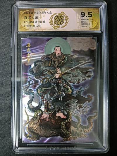 花开卡拍第61期（3月7号周六截拍，品控勿拍!!!拍品不寄存，运费5元（新疆需补运费差价或顺丰到付），自制卡难免瑕疵，可能存在轻微撞角爆边等出厂瑕疵，品控介意勿拍！） - 焱卡文化龙年礼盒 真武大帝 170/388琉光浮雕 ccg9.5分