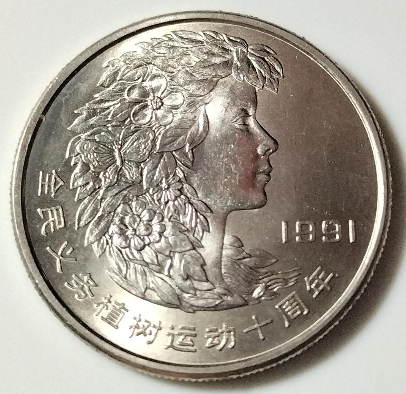 1991年全民义务植树运动十周年纪念币一套3枚，1元面值，钢芯镀镍材质，品相好，字口清晰。正面人物头像，背面植树节3.12主题，发行量稀少，收藏价值高。按图发货！