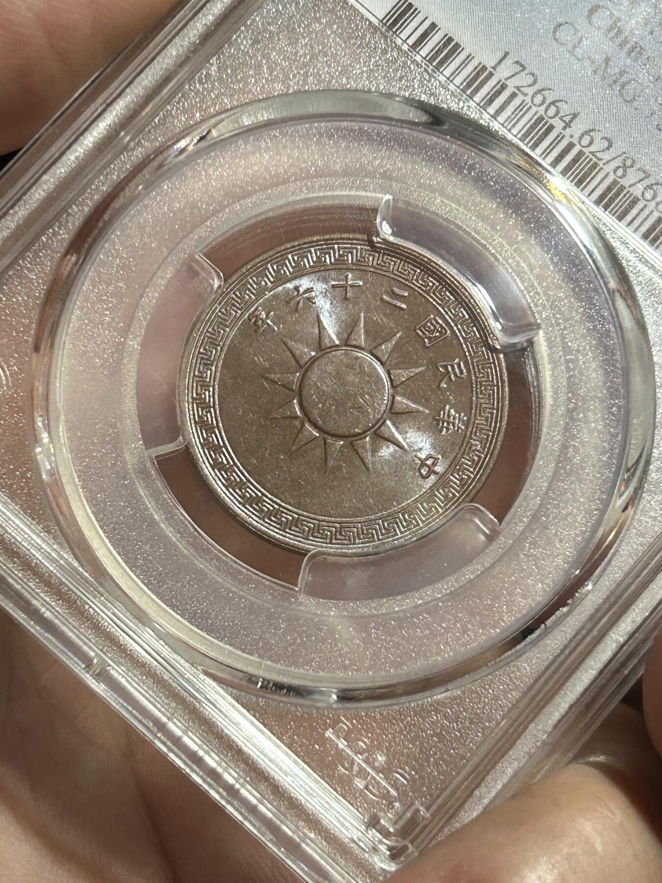 PCGS评级MS62～民国26年党徽一分