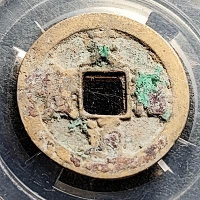 泉币菌-第203场-本场拍品多 请提前出价（正月十五统一发货） - 宋 天禧通宝 