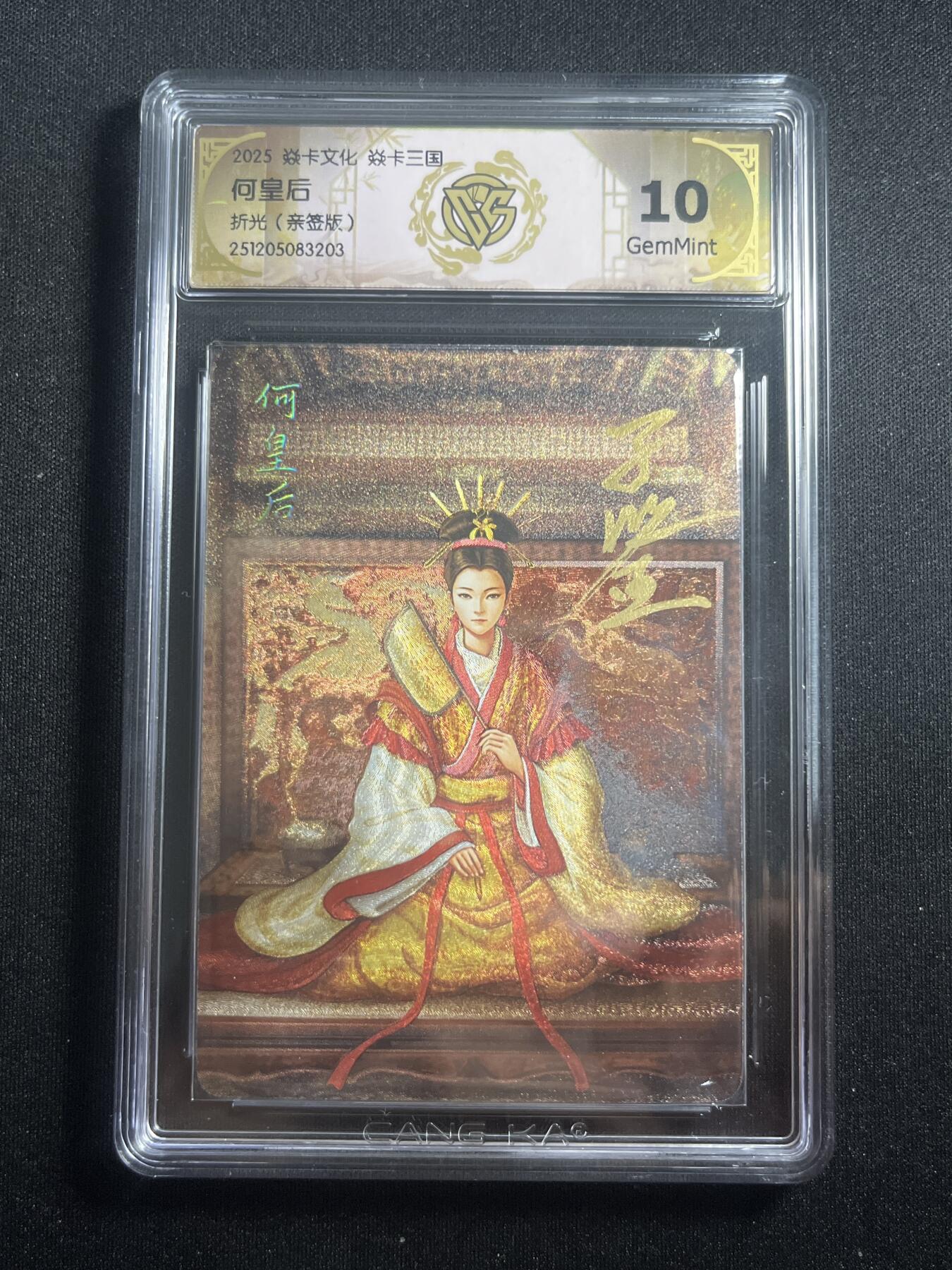 欢迎送拍、零成本上架，释放现金流，合理分配上拍卡品 【亲签】黄子鉴 何太后 10g 焱卡文化&燎原三国