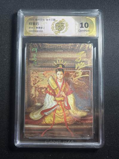 欢迎送拍、零成本上架，释放现金流，合理分配上拍卡品 - 【亲签】黄子鉴 何太后 10g 焱卡文化&燎原三国