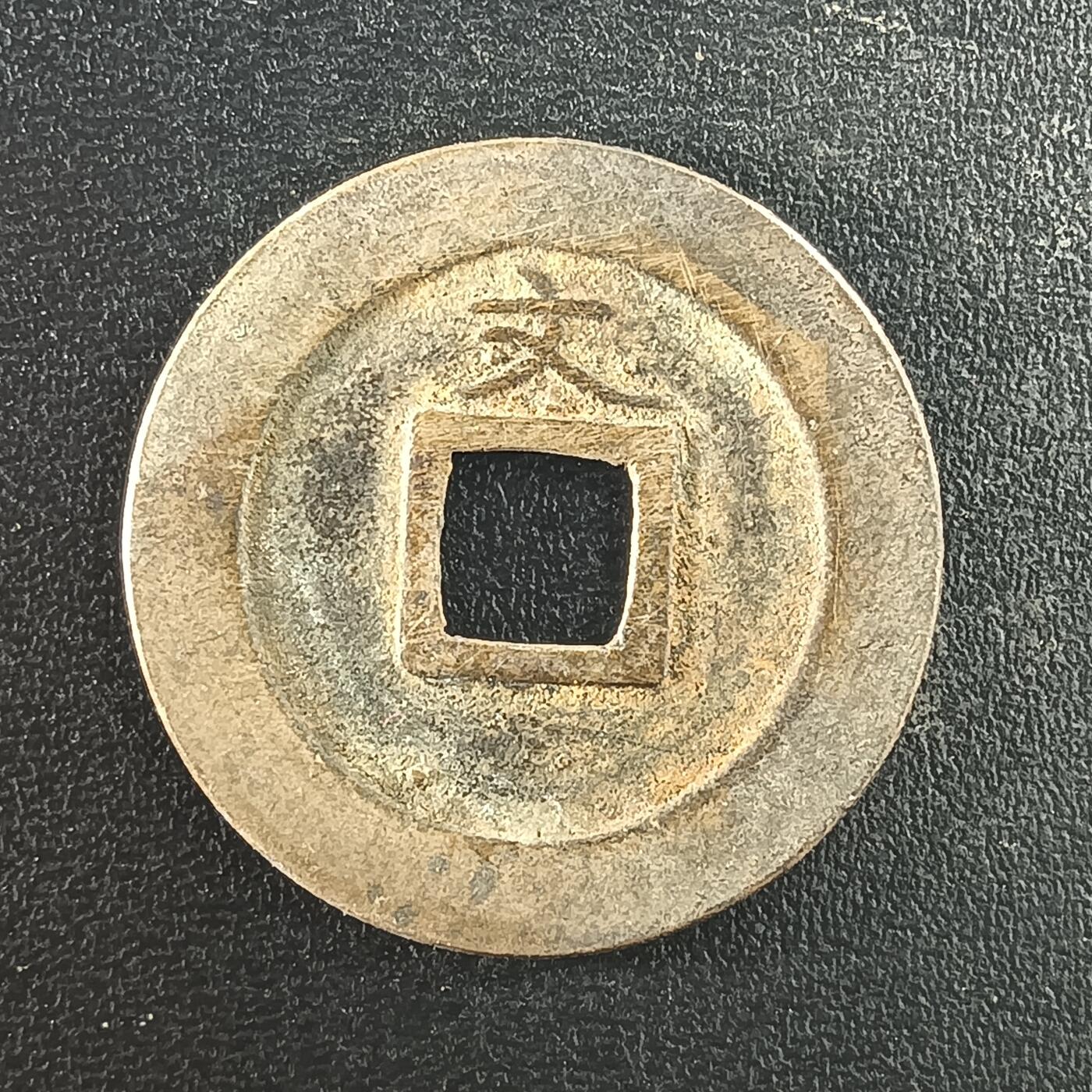 逸泉钱币2026A年十七场历代古钱世界纸钞纪念币钱币专场A2575-3175  29-68 2983宽永通宝文