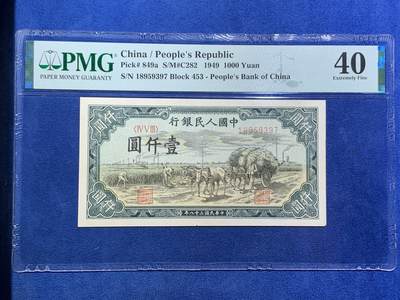《竞宝斋》第466场 周日，周一 2场连拍 （全场包邮）欢迎送拍 - PMG 40 中国人民银行1949年（民国三十八年）壹仟元纸币