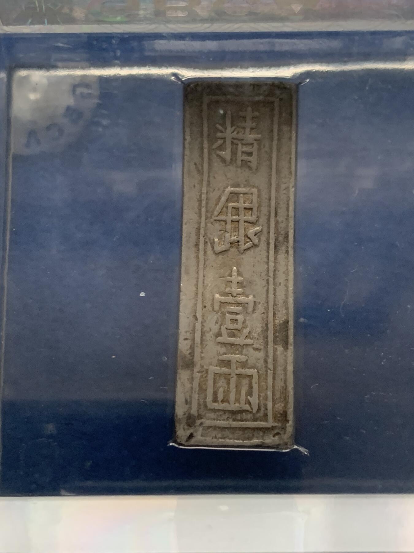 《竞宝斋》第466场 周日，周一 2场连拍 （全场包邮）欢迎送拍 公博 AU55 安南银条，越南阮朝嘉隆年造，精银一两，中平号，值钱贰贯捌佰。大清嘉庆年间流通货币。原汁原味一眼大开门，流通美品。