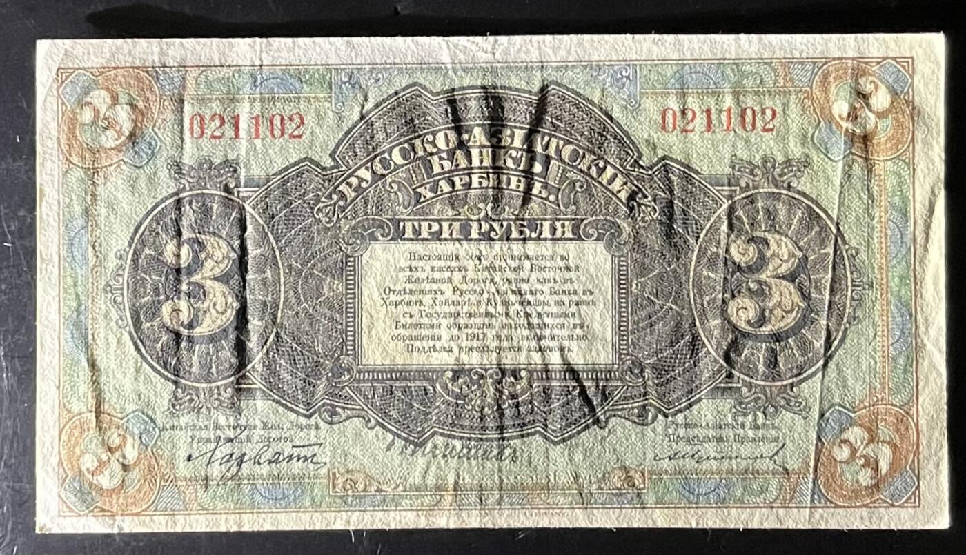 小福收藏拍卖第201期 流通品相裸钞 特惠场 本场拍卖美洲大洋洲非洲亚洲纸币【佣金仅收2% 不设最低佣金 全场包邮】 华俄道胜银行 1917年 3卢布 XF