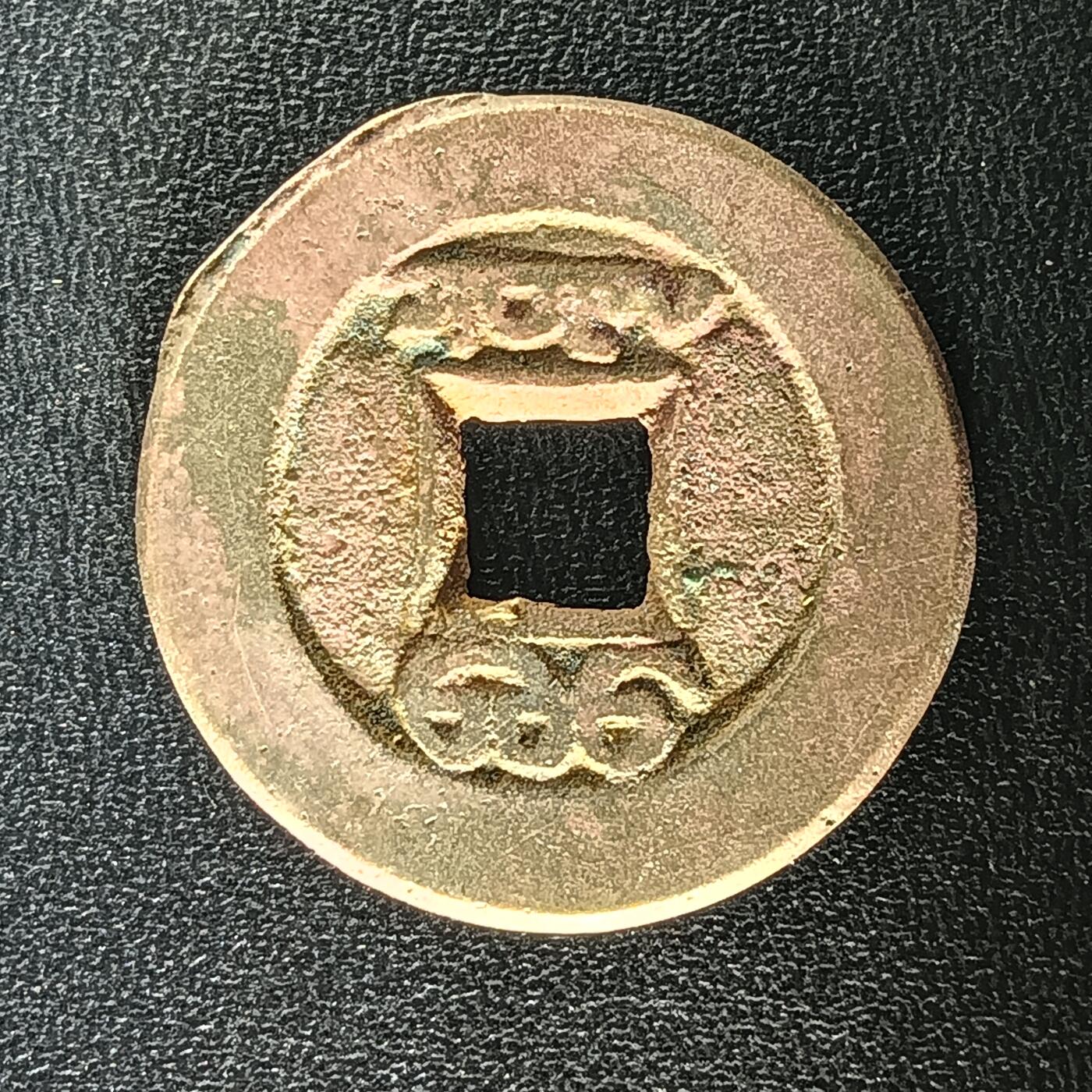 逸泉钱币2026A年十七场历代古钱世界纸钞纪念币钱币专场A2575-3175  29-68 2935道光通宝