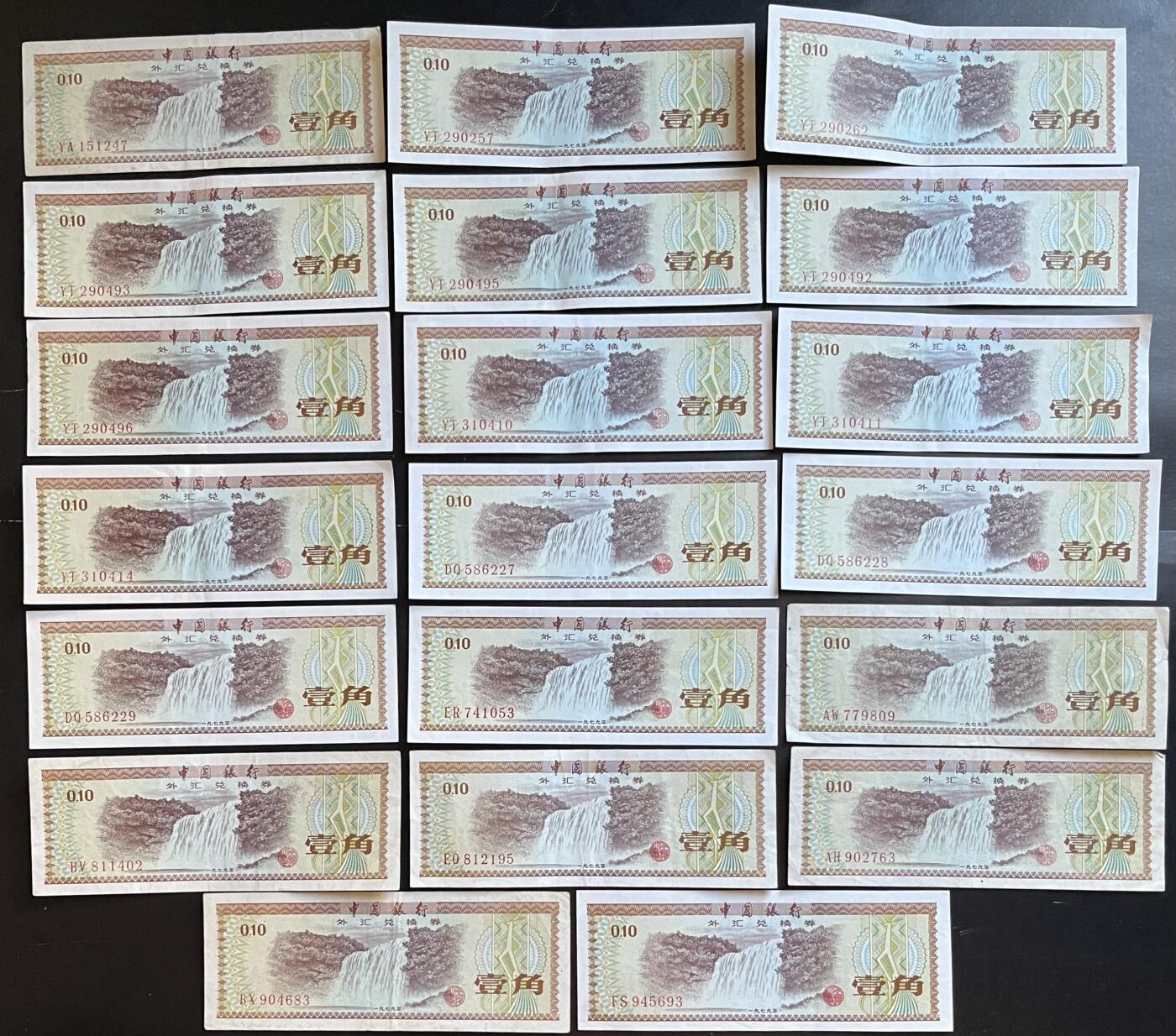 小福收藏拍卖第201期 流通品相裸钞 特惠场 本场拍卖美洲大洋洲非洲亚洲纸币【佣金仅收2% 不设最低佣金 全场包邮】 中国银行外汇券 全部是五星水印 1979年 壹角 1组20张 