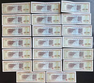 小福收藏拍卖第201期 流通品相裸钞 特惠场 本场拍卖美洲大洋洲非洲亚洲纸币【佣金仅收2% 不设最低佣金 全场包邮】 - 中国银行外汇券 全部是五星水印 1979年 壹角 1组20张 