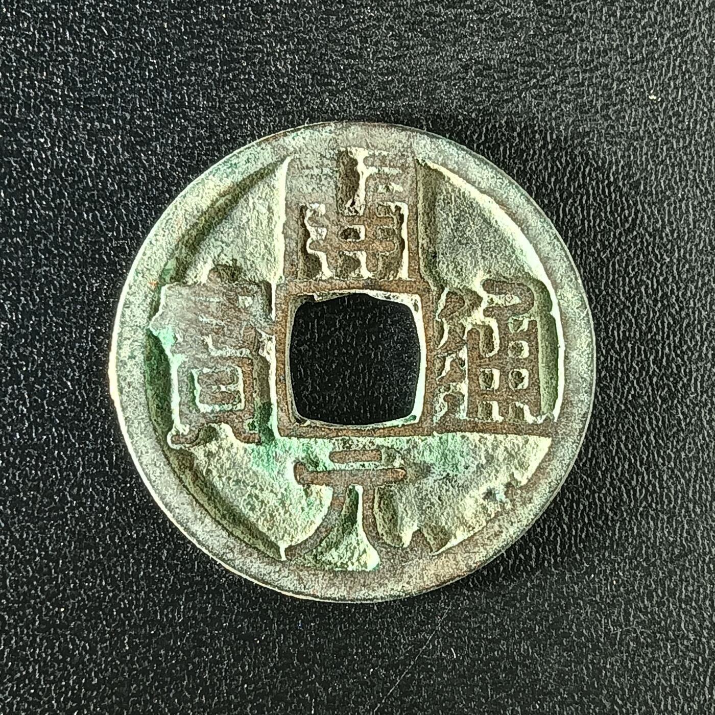 逸泉钱币2026A年十七场历代古钱世界纸钞纪念币钱币专场A2575-3175  29-68 2900 开元通宝