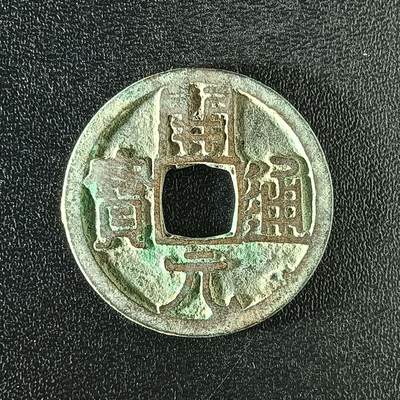 逸泉钱币2026A年十七场历代古钱世界纸钞纪念币钱币专场A2575-3175  29-68 - 2900 开元通宝