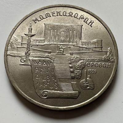 🌹外币初藏🌹🐯2026年第23场  每周二四六晚8️⃣点 接代拍 - 古亚美尼亚五卢布