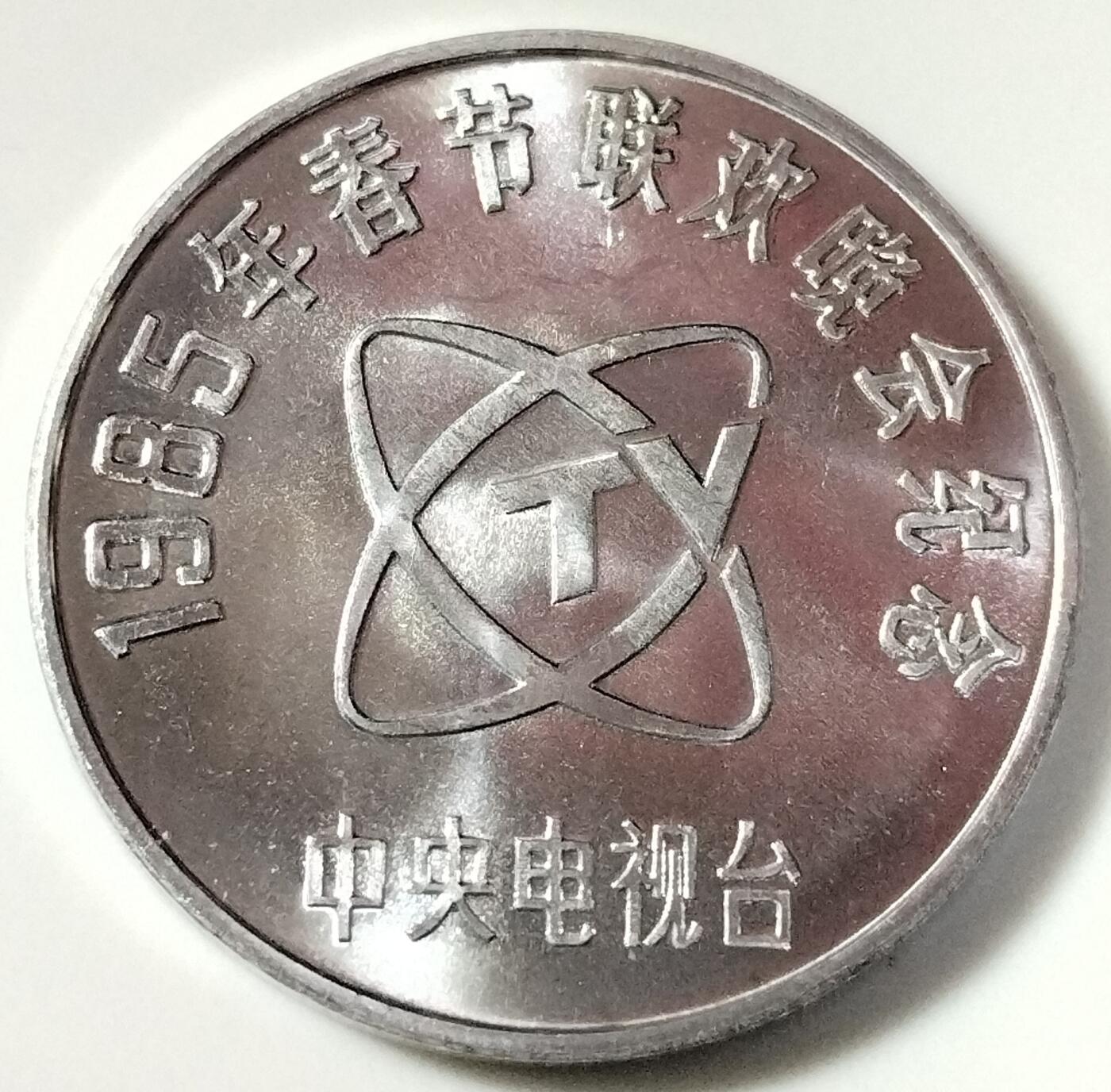 1985年春晚纪念章，中央电视台春节联欢晚会纪念，上海六一四造币厂制造，中国人民银行发行，铝质材质，工艺好，美品。正面中央电视台台徽，台徽上方“1985年春节联欢晚会纪念”，下方“中央电视台”，背面儿童戏牛图，牛上题“孺子牛”，下注“乙丑年”。整体质量独特，收藏价值高。按图发货！