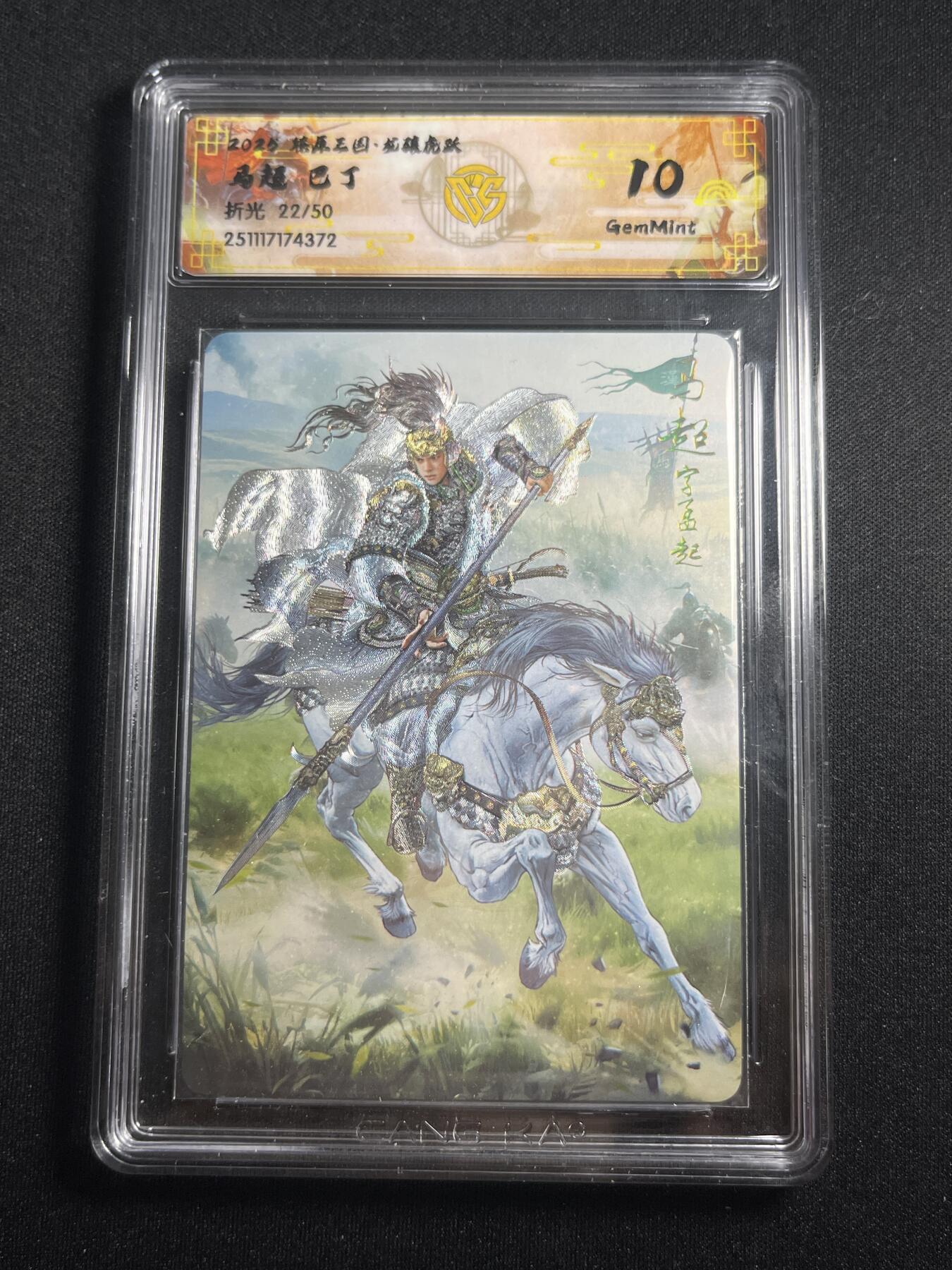 欢迎送拍、零成本上架，释放现金流，合理分配上拍卡品 【折光22/50】巴丁 马超 10g 焱卡文化&燎原三国