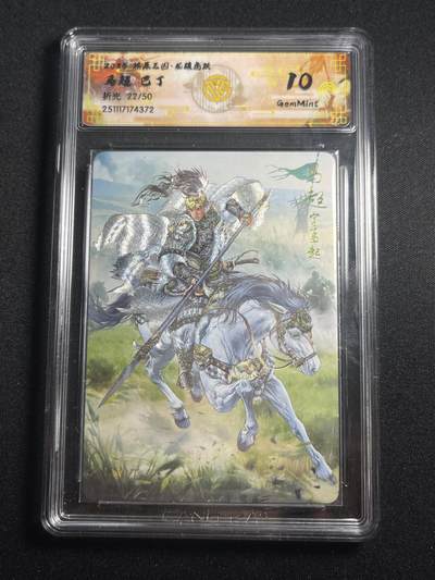 欢迎送拍、零成本上架，释放现金流，合理分配上拍卡品 - 【折光22/50】巴丁 马超 10g 焱卡文化&燎原三国