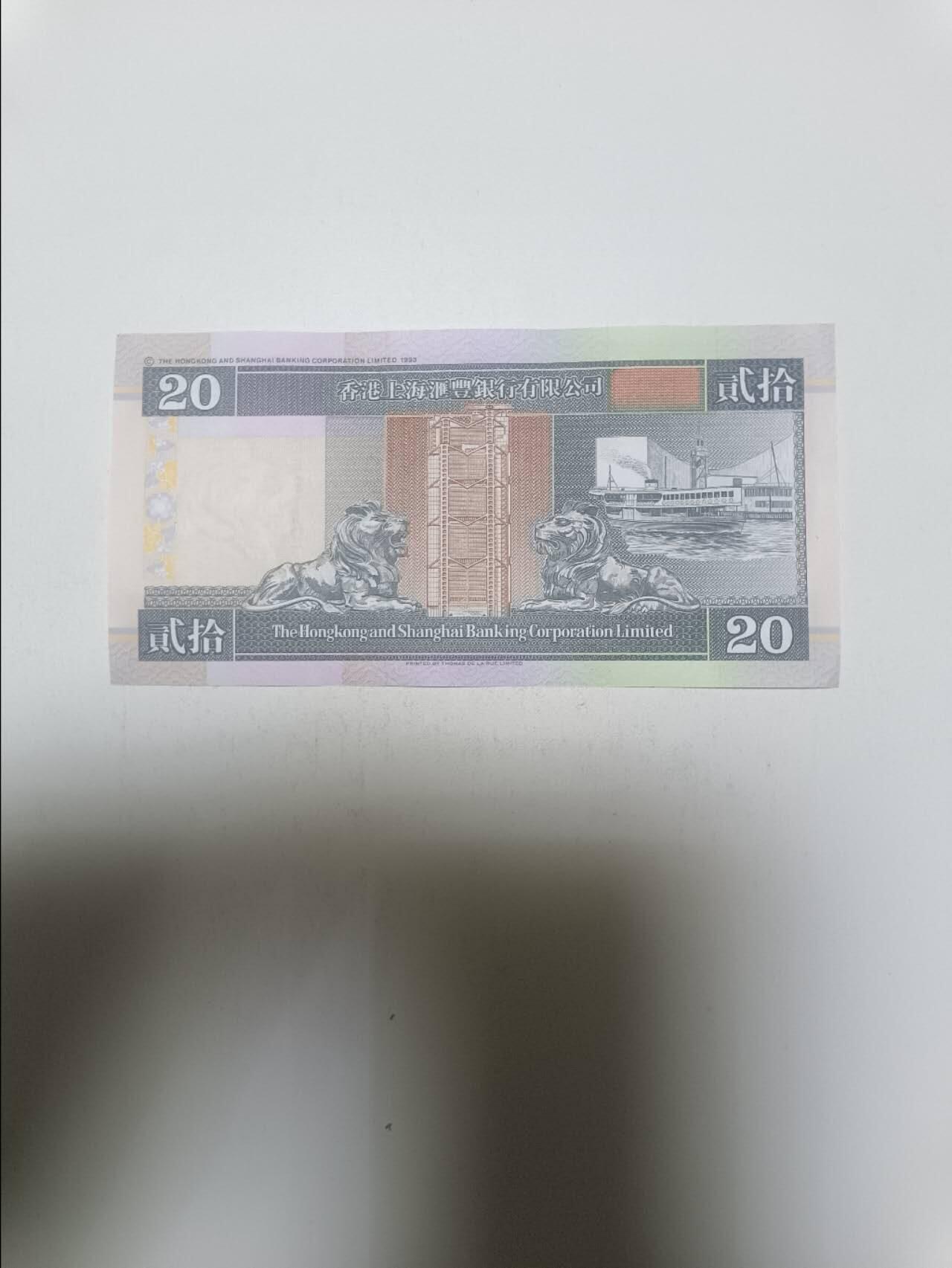 【20260304】非全新纸币和硬币第340场 香港20元纸币