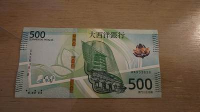 世界钱币～微拍第236期暨2026年第17期  澳门币专场（含少量港币新品） - 2020年澳门大西洋银行500元 首发AA冠全新绝品无47号码953838