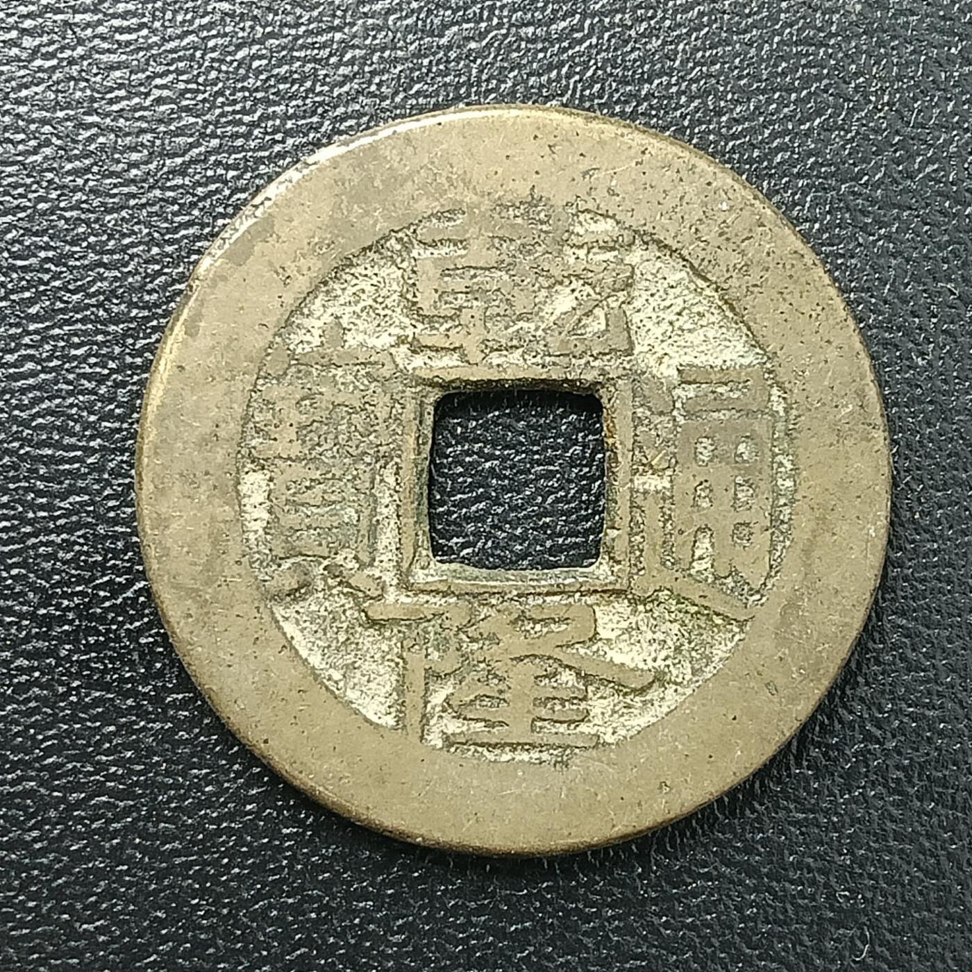 逸泉钱币2026A年十七场历代古钱世界纸钞纪念币钱币专场A2575-3175  29-68 2862 乾隆通宝