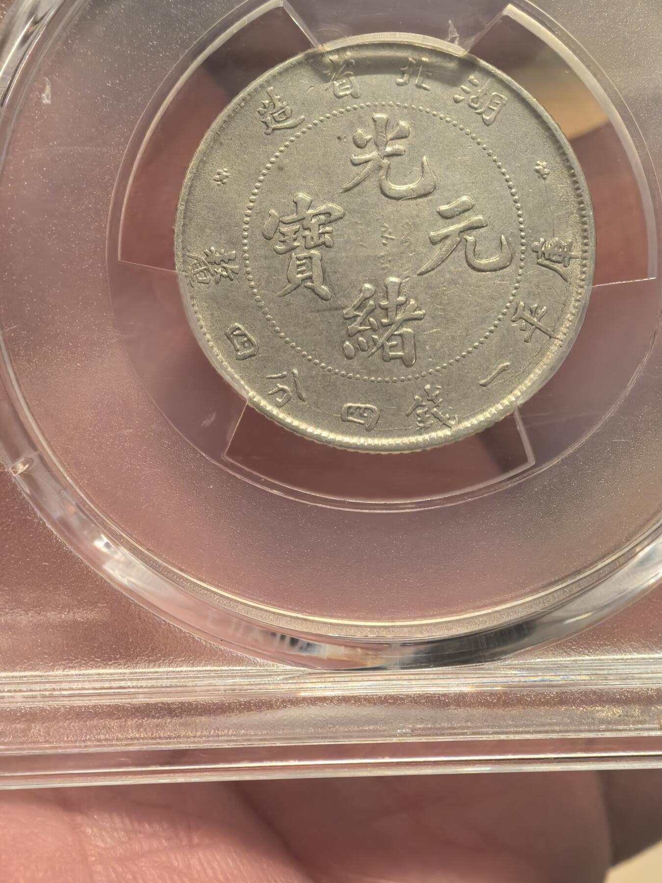 欧洲铜章和回流杂项第一场 湖北省造光绪元宝库平一钱四分四厘银币（贰角）