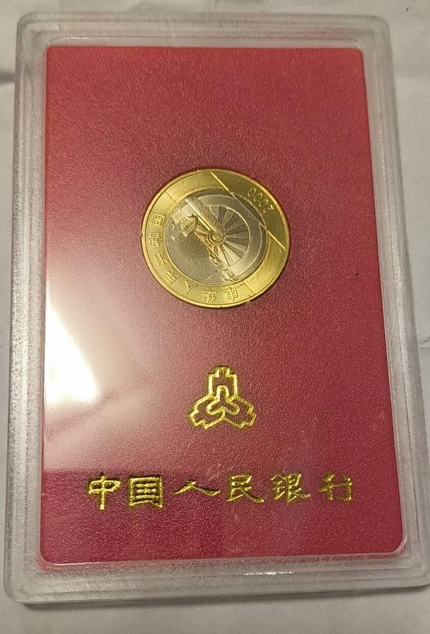 同乐放漏，无佣金 非常稀少的迎接新世纪2000年纪念币，面值10元
