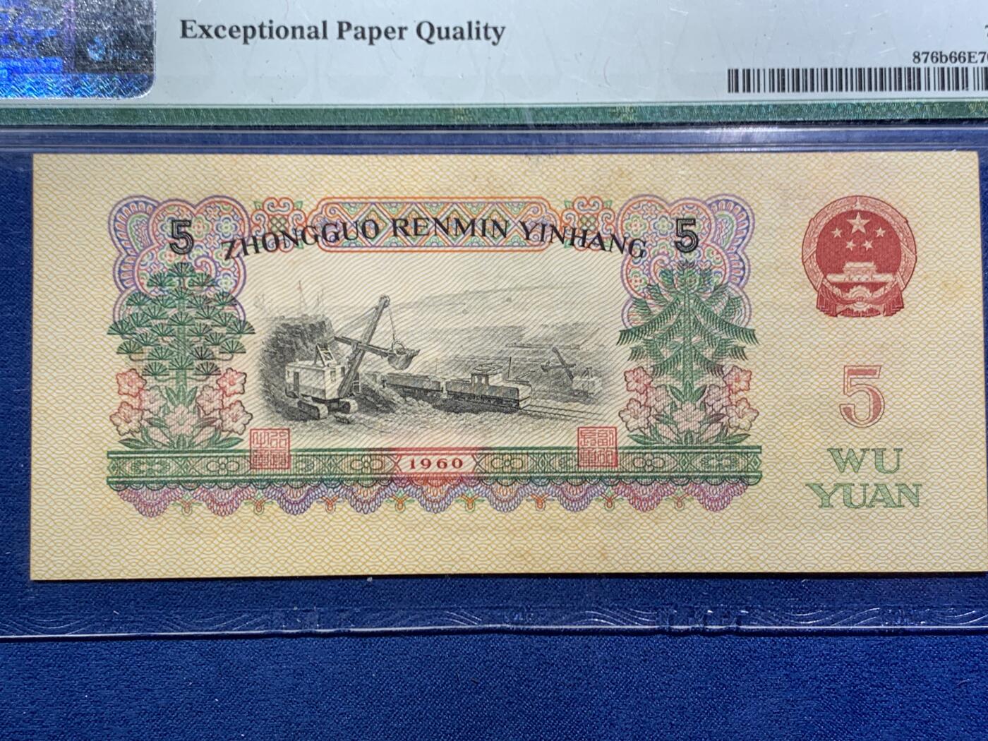 《竞宝斋》第466场 周日，周一 2场连拍 （全场包邮）欢迎送拍 PMG 66EPQ 中国1960年伍圆纸币