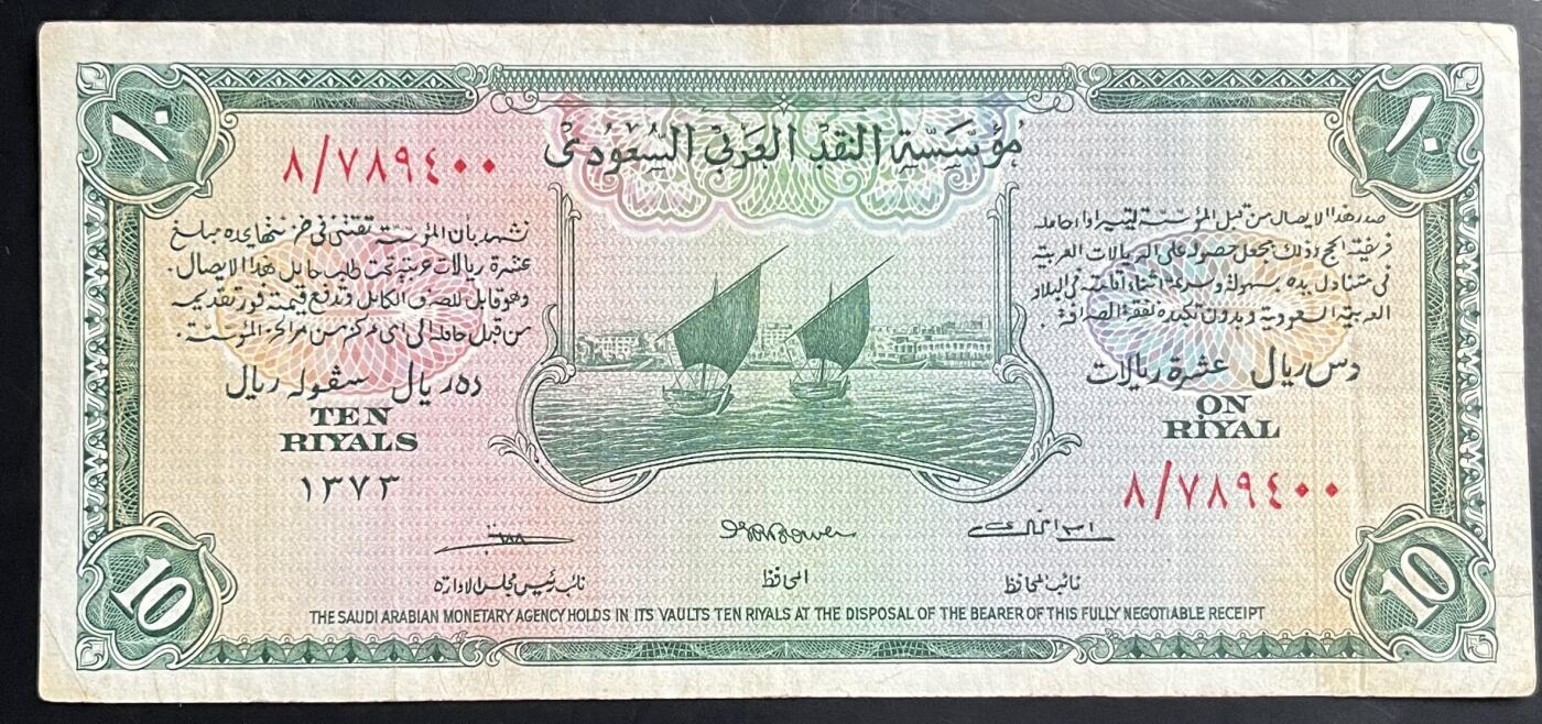 小福收藏拍卖第201期 流通品相裸钞 特惠场 本场拍卖美洲大洋洲非洲亚洲纸币【佣金仅收2% 不设最低佣金 全场包邮】 沙特阿拉伯 1954年 10里亚尔 