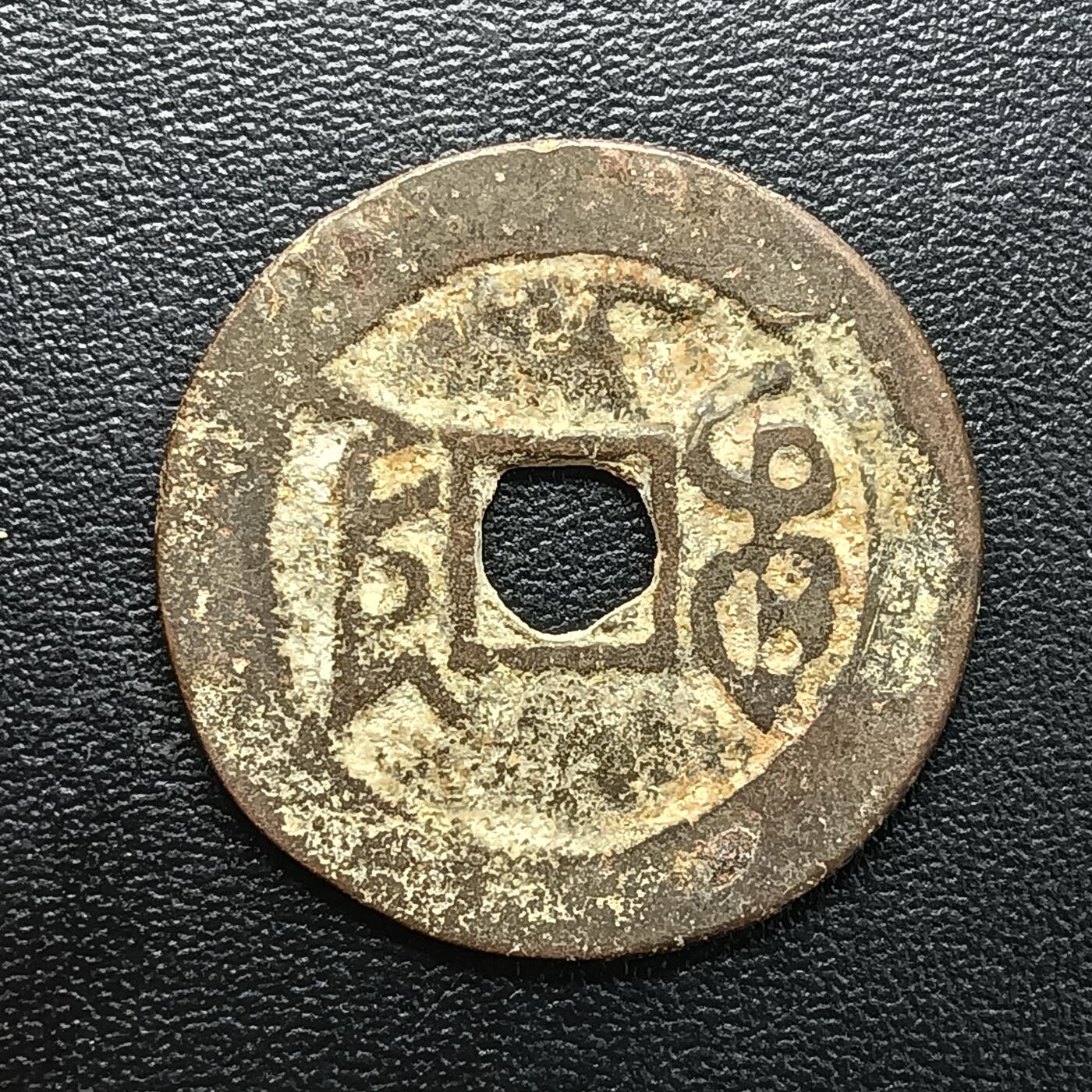 逸泉钱币2026A年十七场历代古钱世界纸钞纪念币钱币专场A2575-3175  29-68 2882 乾隆通宝