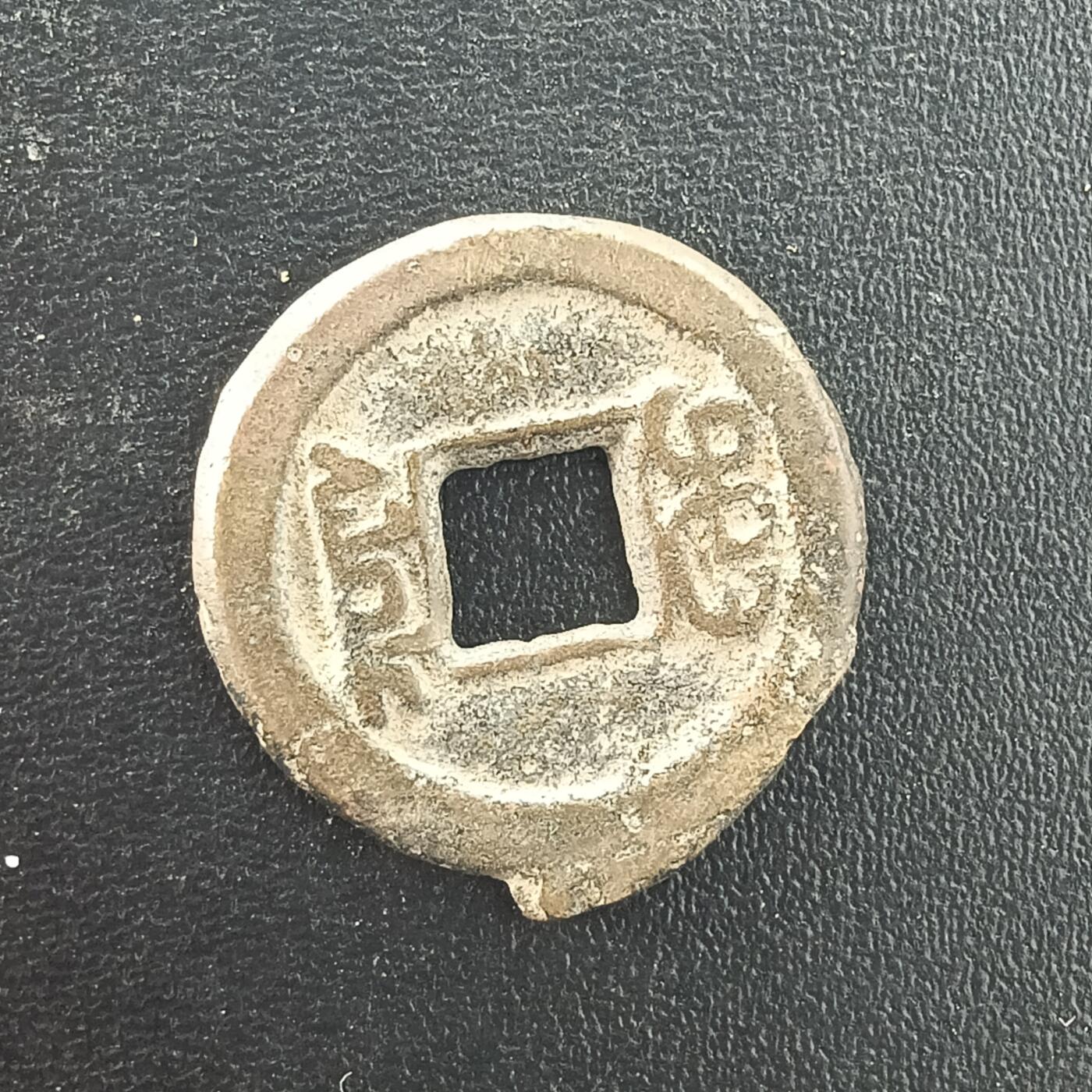 逸泉钱币2026A年十七场历代古钱世界纸钞纪念币钱币专场A2575-3175  29-68 3074咸丰通宝