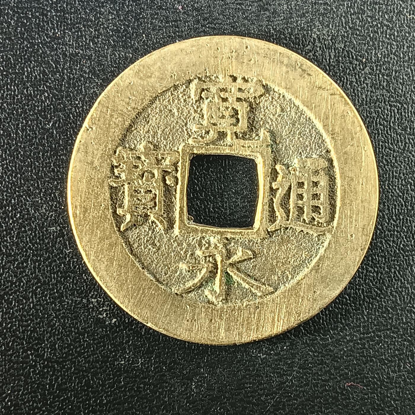 逸泉钱币2026A年十七场历代古钱世界纸钞纪念币钱币专场A2575-3175  29-68 2944 宽永通宝