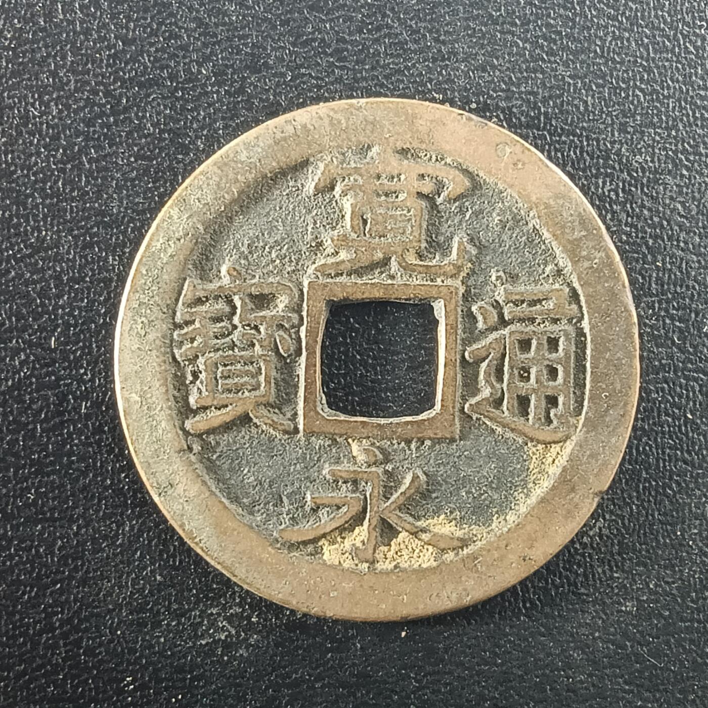 逸泉钱币2026A年十七场历代古钱世界纸钞纪念币钱币专场A2575-3175  29-68 2976宽永通宝