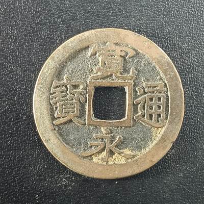 逸泉钱币2026A年十七场历代古钱世界纸钞纪念币钱币专场A2575-3175  29-68 - 2976宽永通宝