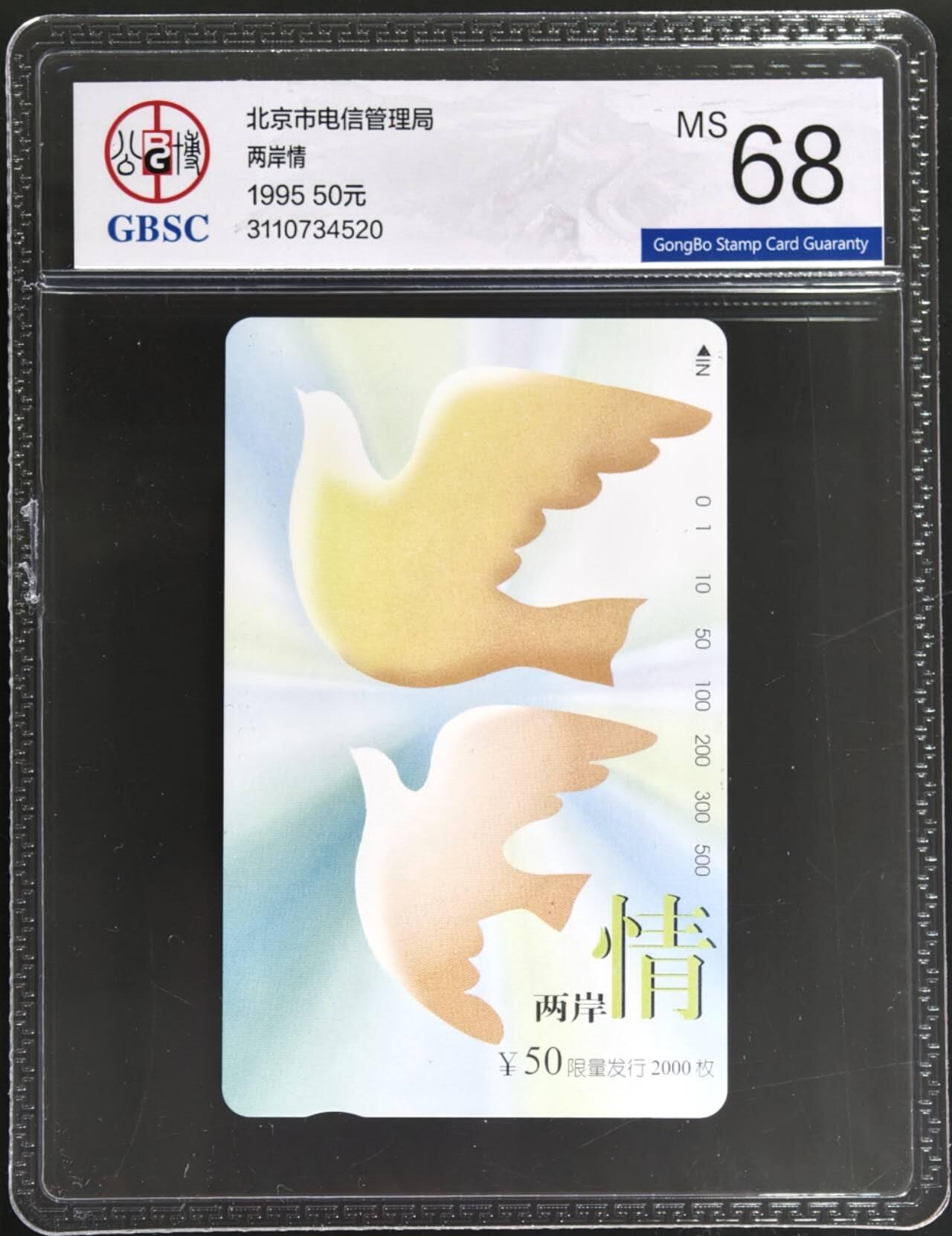 公藏第131期评级卡拍卖 北京田村卡（两岸情）一全（卡上有标注发行2000）公博68分。