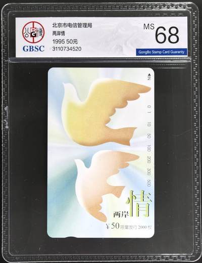 公藏第131期评级卡拍卖 - 北京田村卡（两岸情）一全（卡上有标注发行2000）公博68分。
