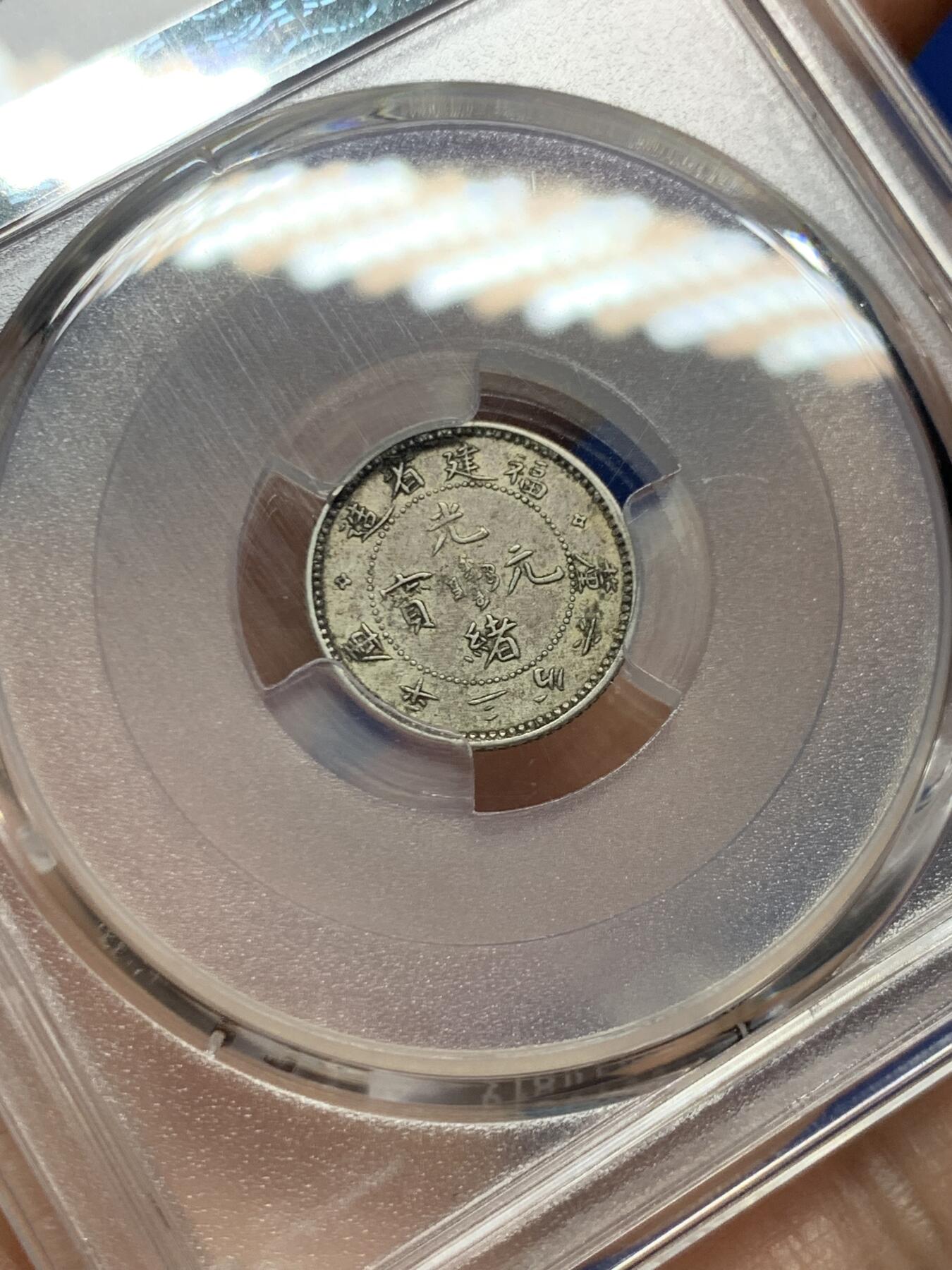 《竞宝斋》第466场 周日，周一 2场连拍 （全场包邮）欢迎送拍 PCGS AU55 光绪元宝福建省造库平三分六厘，寿星龙0.36，全龙鳞，苏州一线出来的原汁原味，银元最近涨了不少，潜力品种！