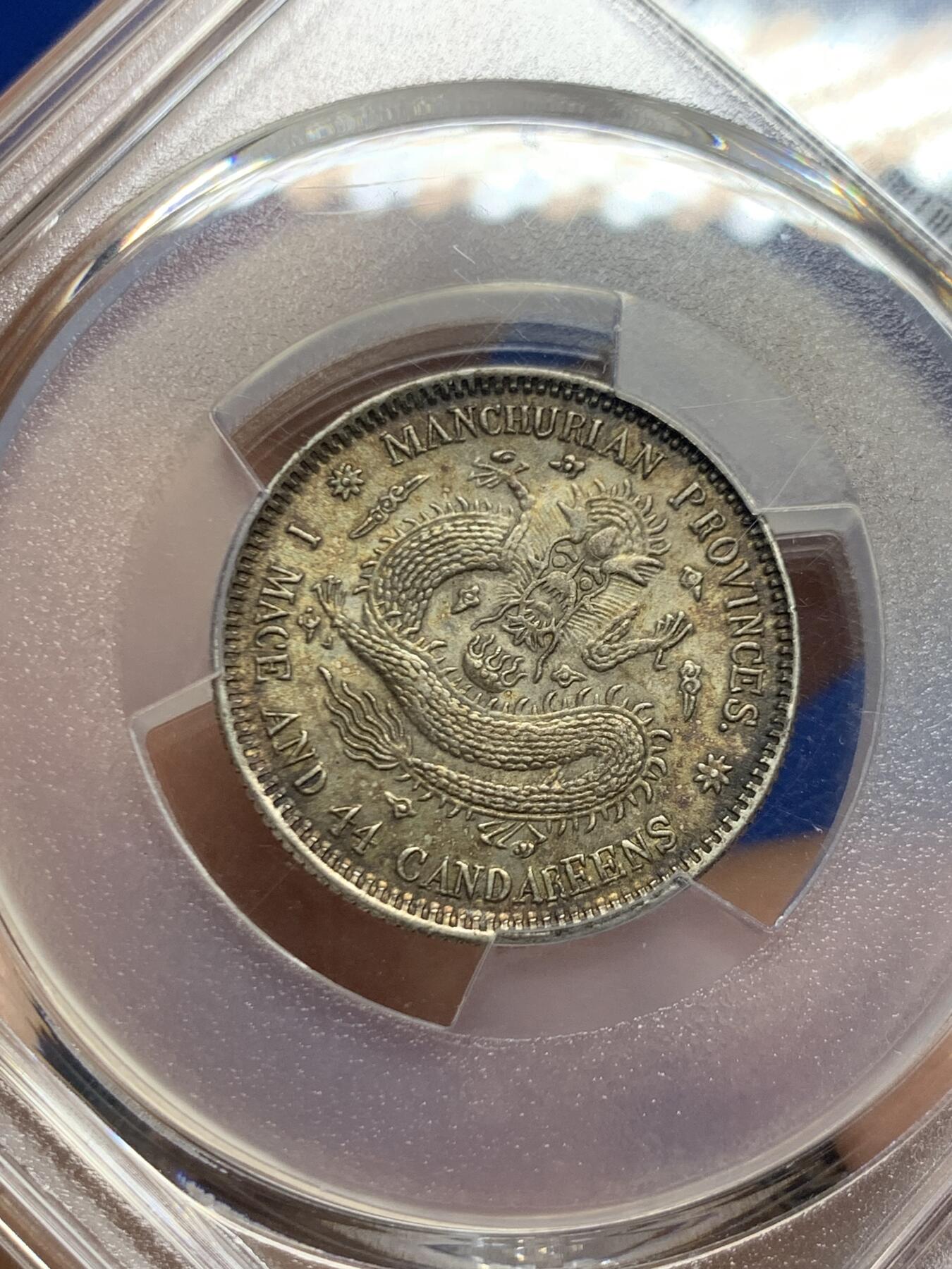 《竞宝斋》第466场 周日，周一 2场连拍 （全场包邮）欢迎送拍 PCGS MS62 东三省造宣统元宝库平一钱四分四厘银币，双面酱彩，味道绝美。