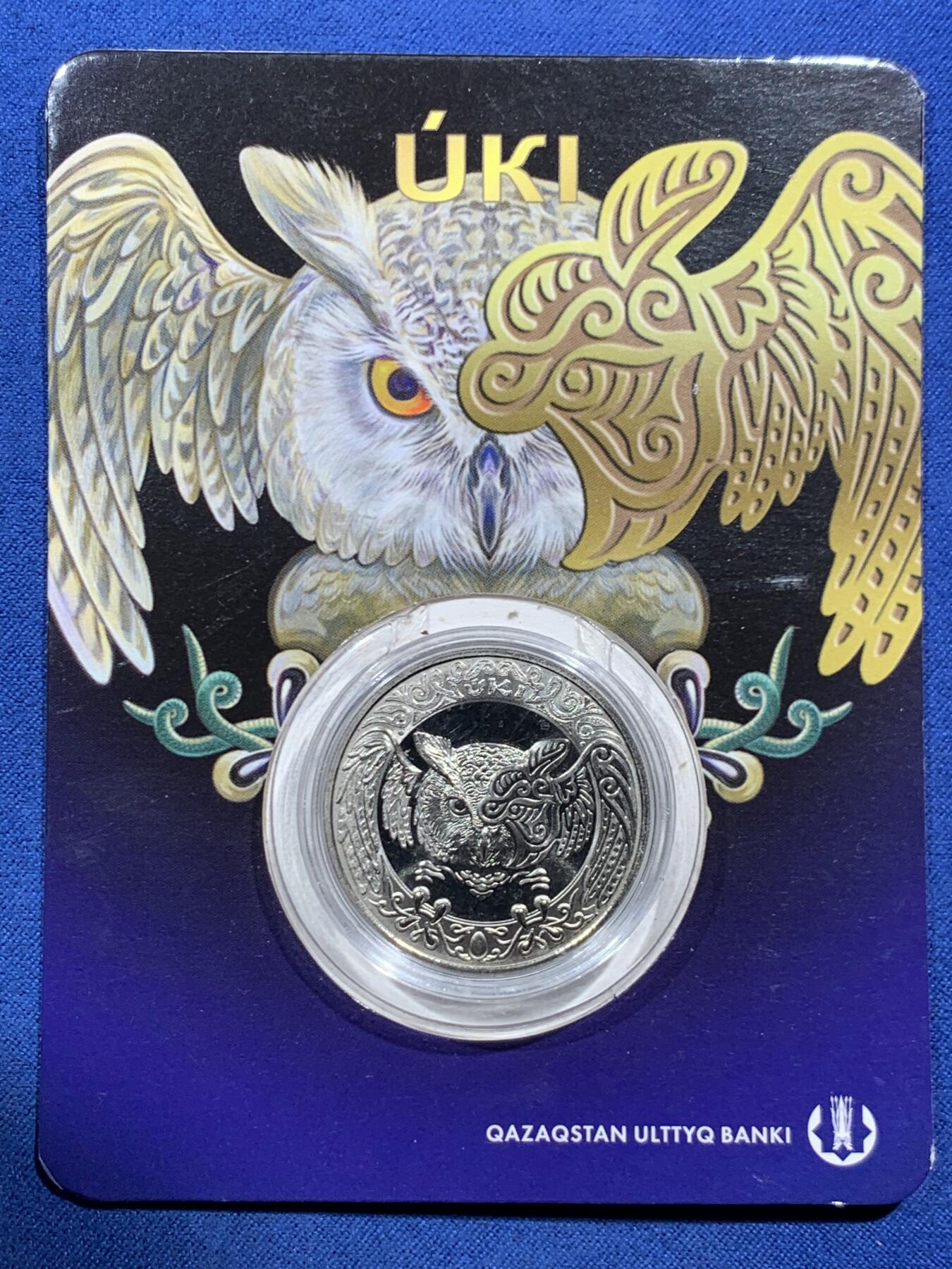 《竞宝斋》第466场 周日，周一 2场连拍 （全场包邮）欢迎送拍 哈萨克斯坦2019年猫头鹰100坚戈纪念币，受欢迎的动物主题，花纹繁复华丽。原卡装