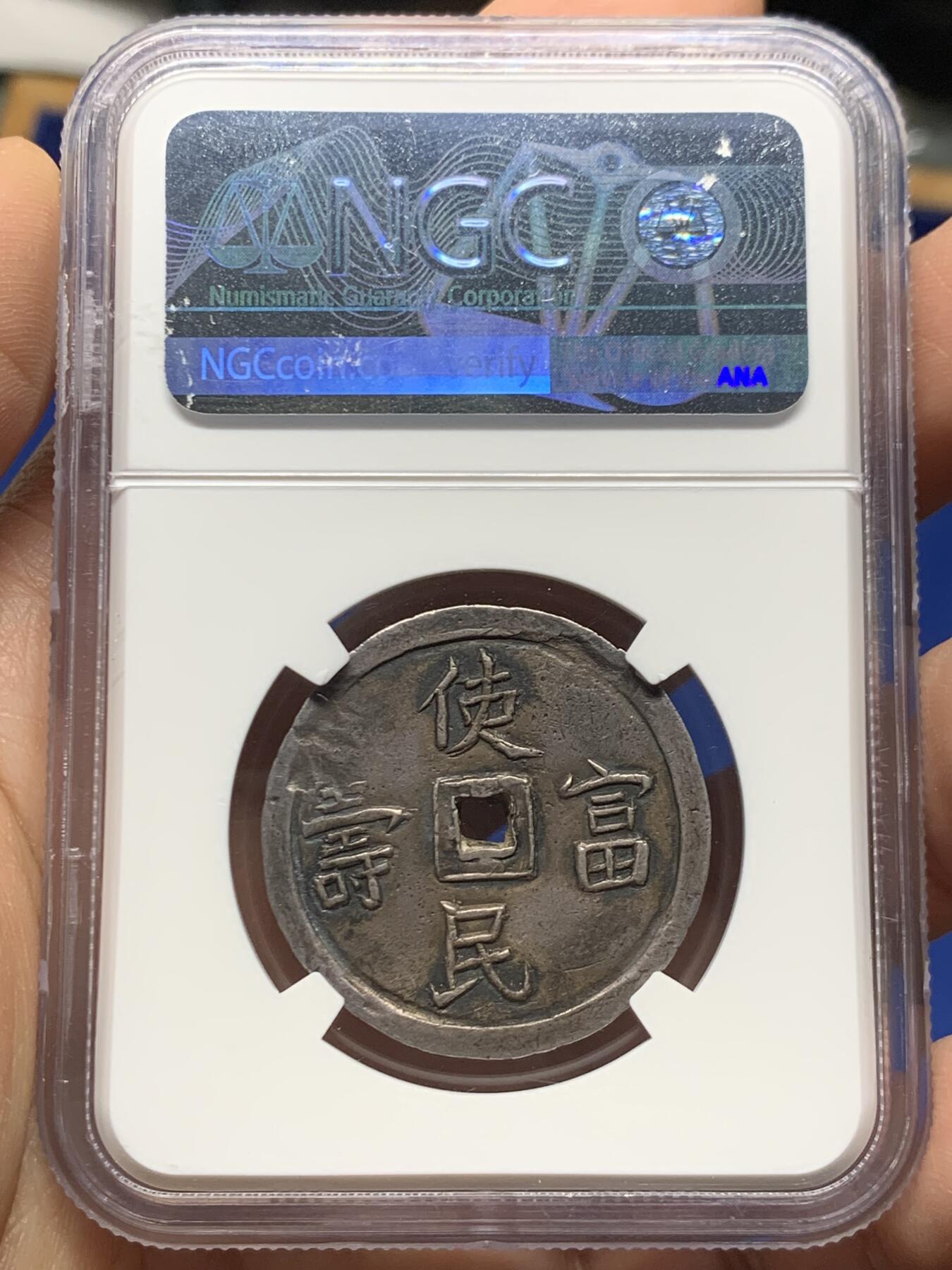 《竞宝斋》第466场 周日，周一 2场连拍 （全场包邮）欢迎送拍 NGC AU55 安南1848年嗣德使民富寿四钱大银币 深打酱色原味老彩 搭配青绿油墨色包浆 4T大规格比2T要少很多 字体舒展清晰 经典品种 值得收藏级别的状态