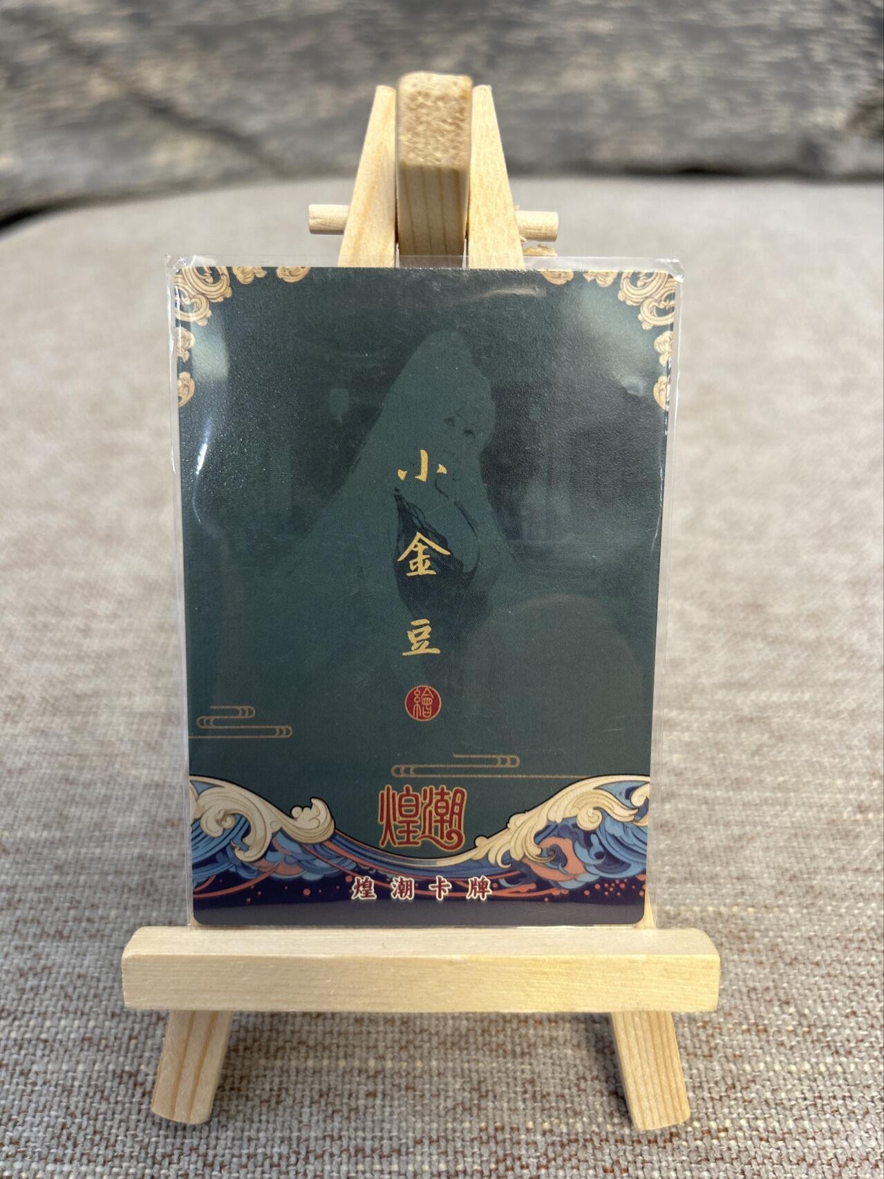 喜灰玩卡拍卖第五期，接拍品0佣金，欢迎送拍，释放现金流，让自己有资金可以购买更多喜欢的卡牌，让别的卡友能淘到更多心仪的卡牌 煌潮卡牌 小金豆绘蛇姬  粗闪