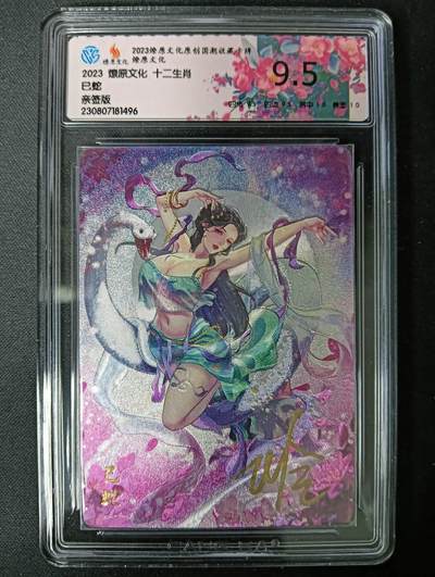 花开卡拍第61期（3月7号周六截拍，品控勿拍!!!拍品不寄存，运费5元（新疆需补运费差价或顺丰到付），自制卡难免瑕疵，可能存在轻微撞角爆边等出厂瑕疵，品控介意勿拍！） - 【亲签版】燎原文化 十二生肖 巳蛇 粗闪 ccg9.5分