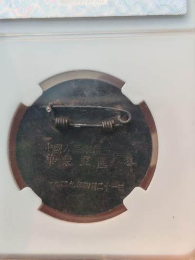 建国前老纪念章。背亚洲版 建国前老纪念章。背亚洲版