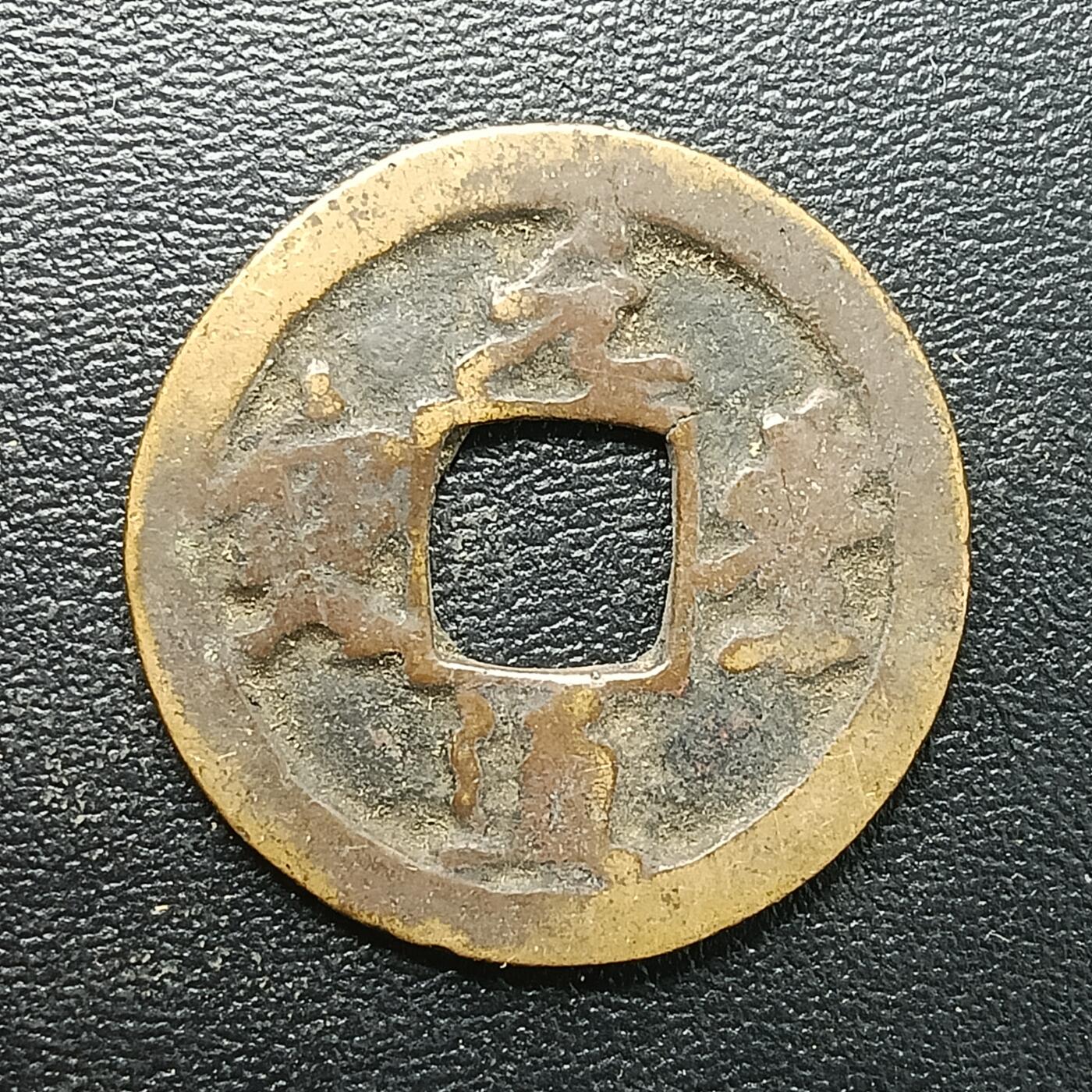 逸泉钱币2026A年十七场历代古钱世界纸钞纪念币钱币专场A2575-3175  29-68 2886元丰