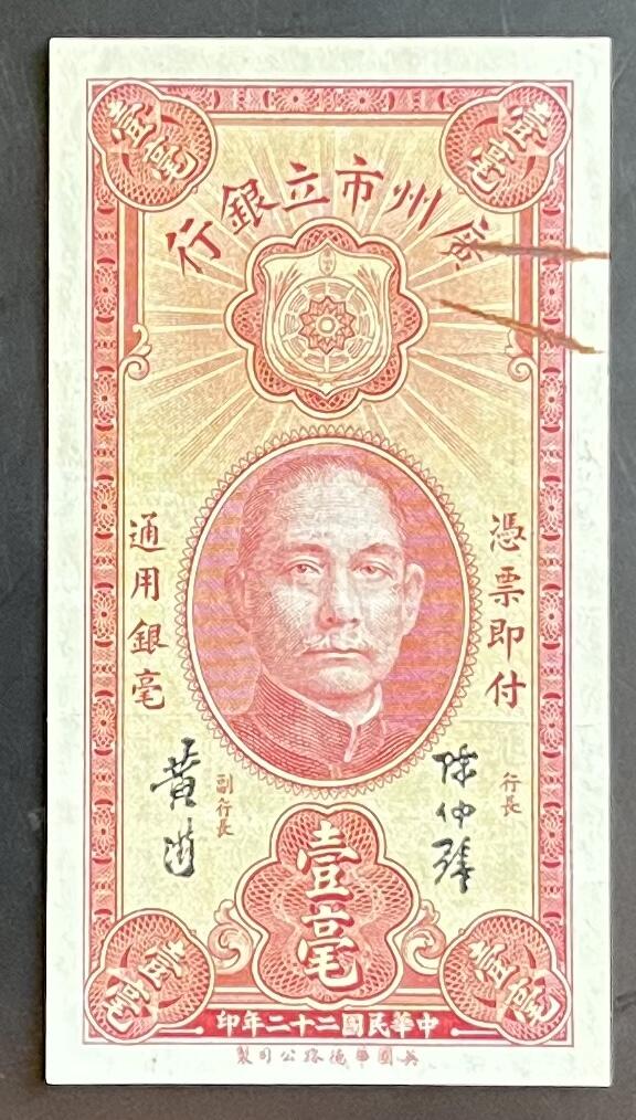 小福收藏拍卖第201期 流通品相裸钞 特惠场 本场拍卖美洲大洋洲非洲亚洲纸币【佣金仅收2% 不设最低佣金 全场包邮】 广州市立银行 民国二十二年 1933年 1银毫 XF- AUNC