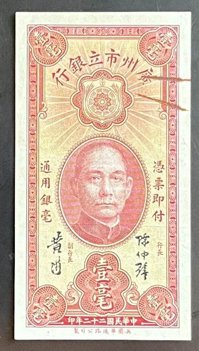 小福收藏拍卖第201期 流通品相裸钞 特惠场 本场拍卖美洲大洋洲非洲亚洲纸币【佣金仅收2% 不设最低佣金 全场包邮】 - 广州市立银行 民国二十二年 1933年 1银毫 XF- AUNC